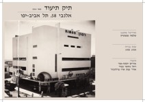 תיק תיעוד מלא - אלנבי 58, תל אביב
